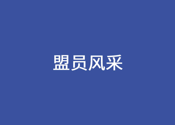 盟员活动标题文字1