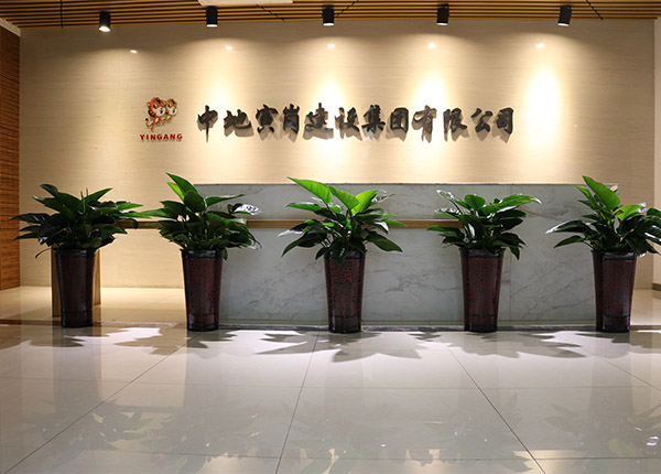 中地寅岗建设集团有限公司