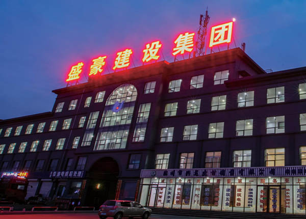 盛豪建设集团