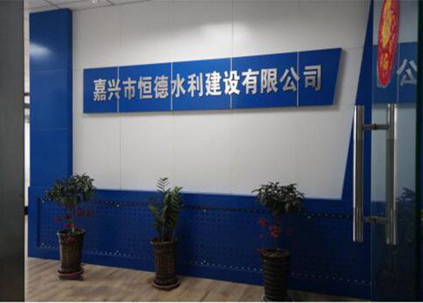 嘉兴市恒德水利建设有限公司