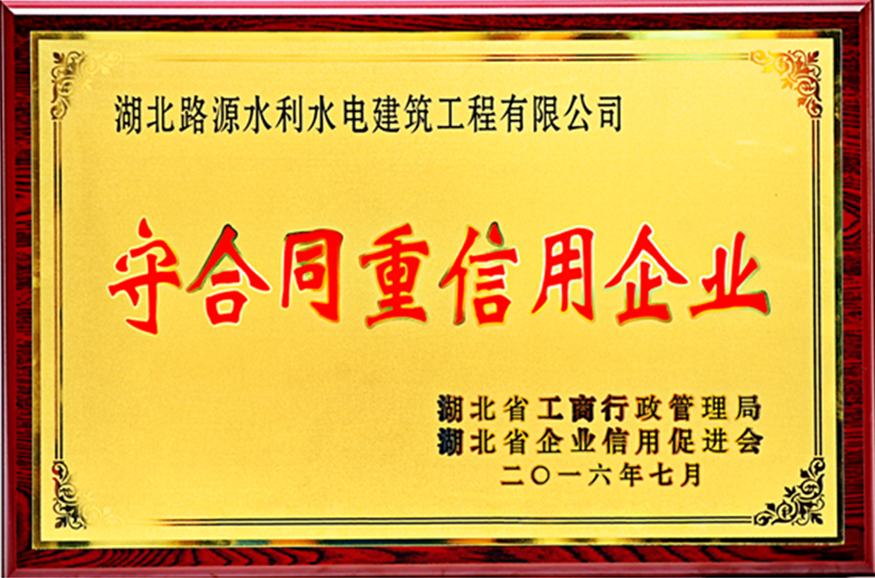2016年守合同重信用