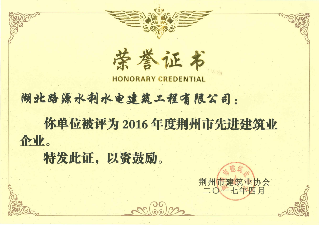 2016年荆州先进建筑业企业