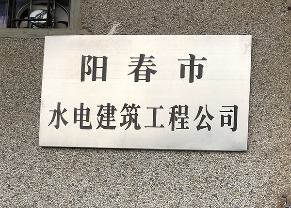 阳春市水电建筑工程公司