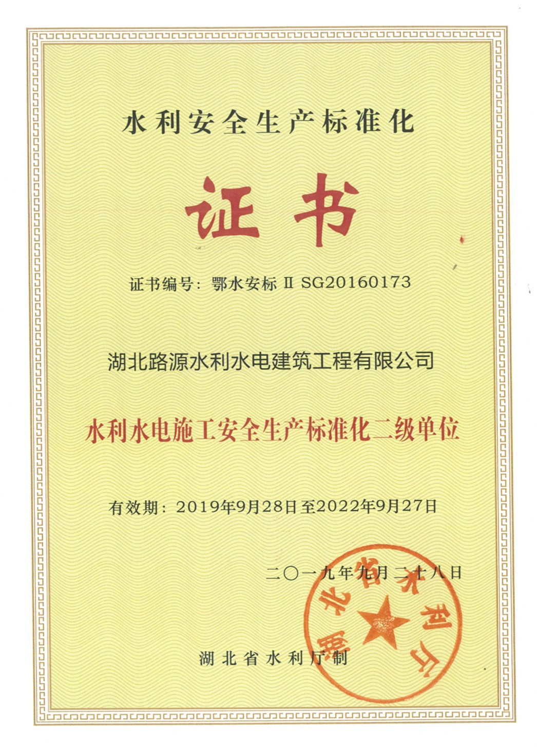 水利安全生产标准化二级