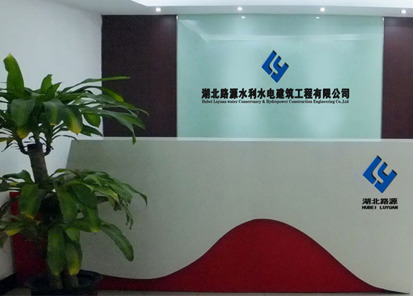 湖北路源水利水电建筑工程有限公司
