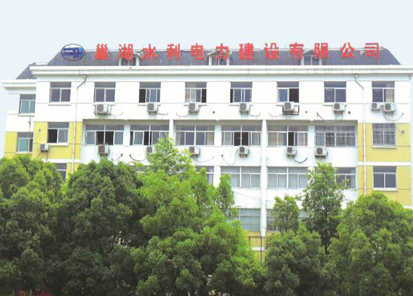 巢湖水利电力建设有限公司