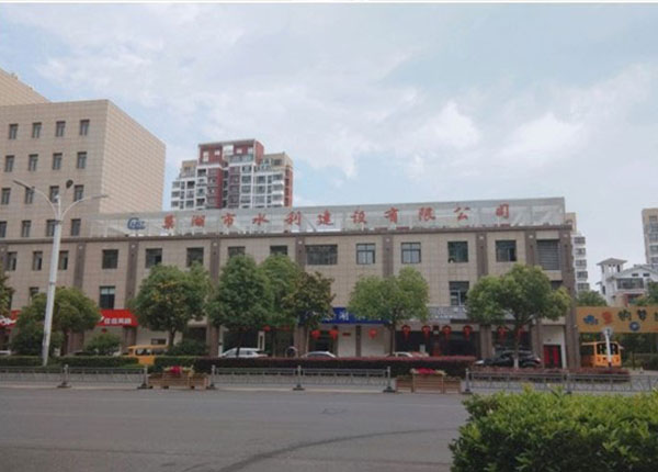巢湖市水利建设有限公司